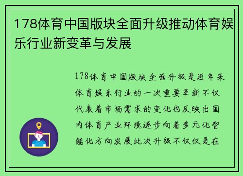 178体育中国版块全面升级推动体育娱乐行业新变革与发展