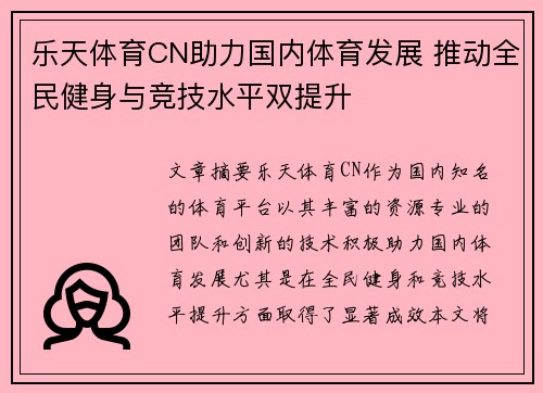 乐天体育CN助力国内体育发展 推动全民健身与竞技水平双提升