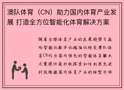 澳队体育（CN）助力国内体育产业发展 打造全方位智能化体育解决方案