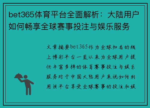 bet365体育平台全面解析：大陆用户如何畅享全球赛事投注与娱乐服务