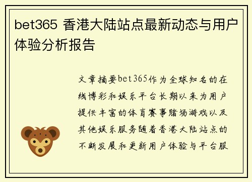 bet365 香港大陆站点最新动态与用户体验分析报告