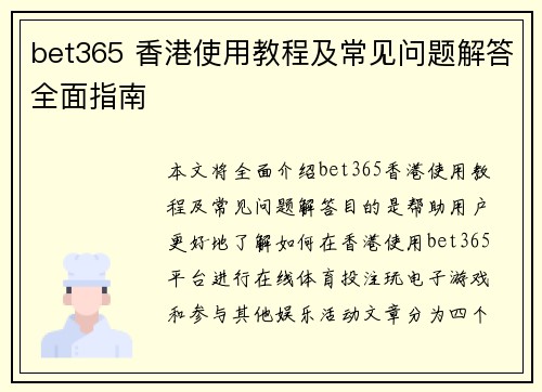 bet365 香港使用教程及常见问题解答全面指南