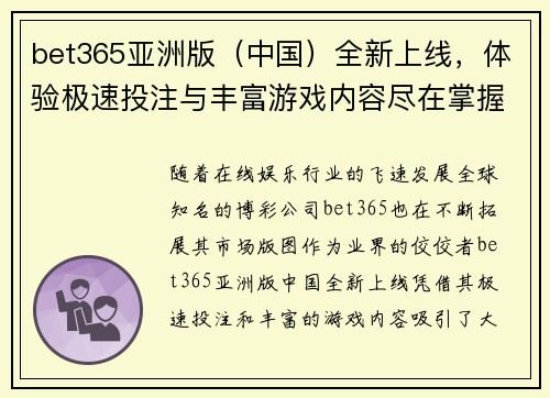 bet365亚洲版（中国）全新上线，体验极速投注与丰富游戏内容尽在掌握