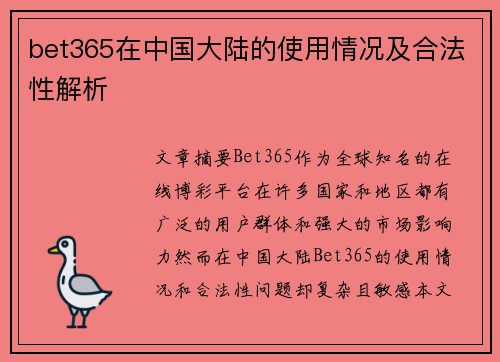 bet365在中国大陆的使用情况及合法性解析