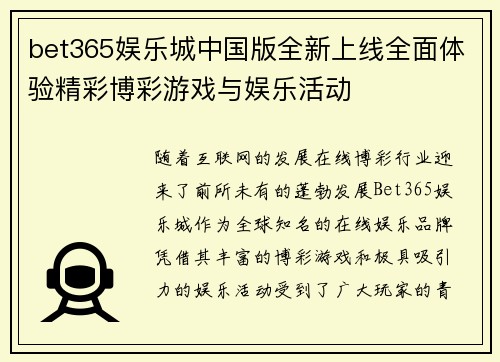 bet365娱乐城中国版全新上线全面体验精彩博彩游戏与娱乐活动