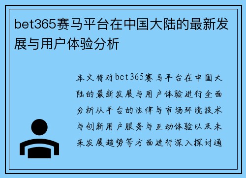 bet365赛马平台在中国大陆的最新发展与用户体验分析