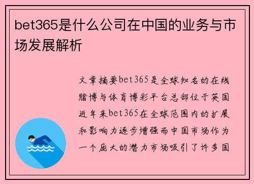 bet365是什么公司在中国的业务与市场发展解析