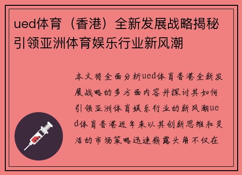ued体育（香港）全新发展战略揭秘 引领亚洲体育娱乐行业新风潮