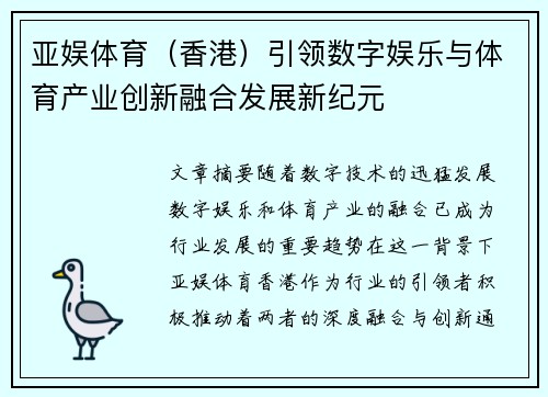 亚娱体育（香港）引领数字娱乐与体育产业创新融合发展新纪元