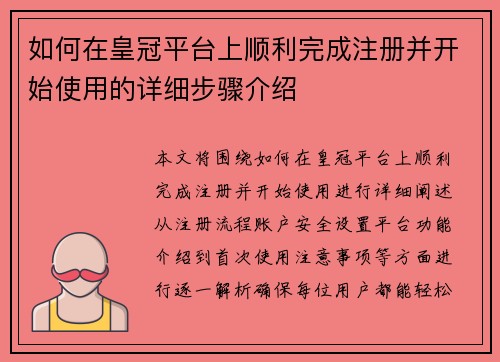 如何在皇冠平台上顺利完成注册并开始使用的详细步骤介绍