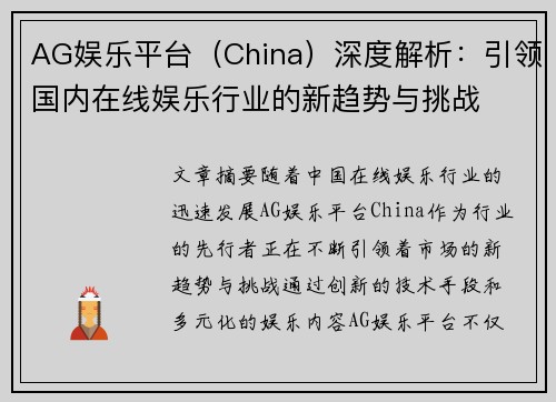 AG娱乐平台（China）深度解析：引领国内在线娱乐行业的新趋势与挑战