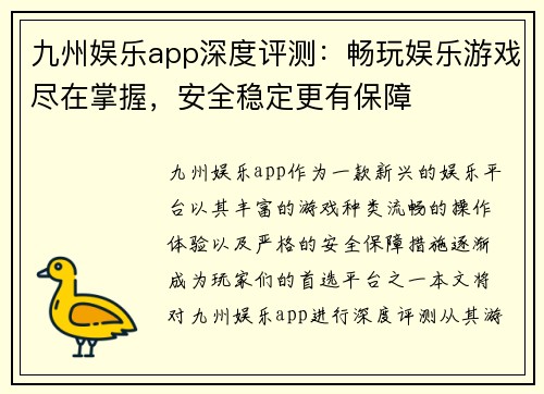 九州娱乐app深度评测：畅玩娱乐游戏尽在掌握，安全稳定更有保障