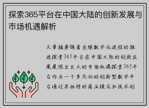 探索365平台在中国大陆的创新发展与市场机遇解析