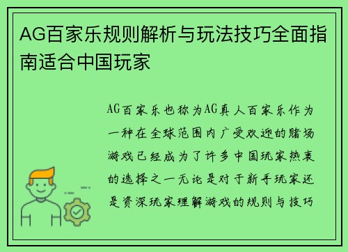 AG百家乐规则解析与玩法技巧全面指南适合中国玩家