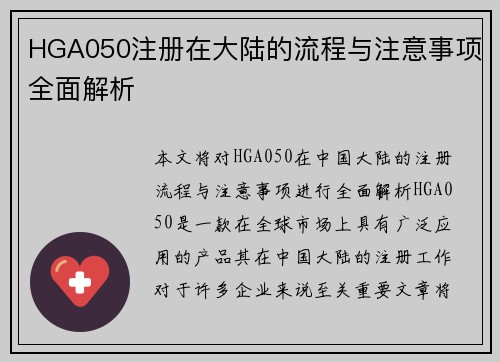 HGA050注册在大陆的流程与注意事项全面解析