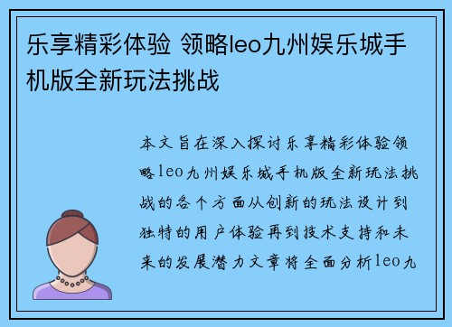 乐享精彩体验 领略leo九州娱乐城手机版全新玩法挑战