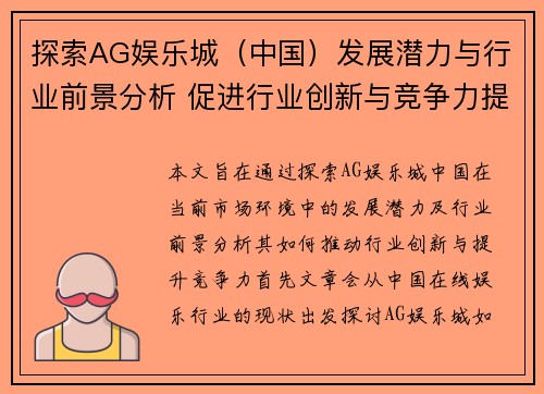 探索AG娱乐城（中国）发展潜力与行业前景分析 促进行业创新与竞争力提升