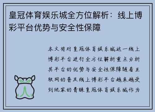 皇冠体育娱乐城全方位解析：线上博彩平台优势与安全性保障