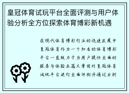 皇冠体育试玩平台全面评测与用户体验分析全方位探索体育博彩新机遇