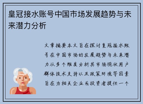 皇冠接水账号中国市场发展趋势与未来潜力分析