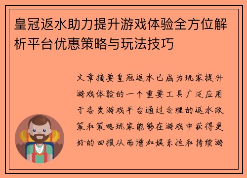 皇冠返水助力提升游戏体验全方位解析平台优惠策略与玩法技巧