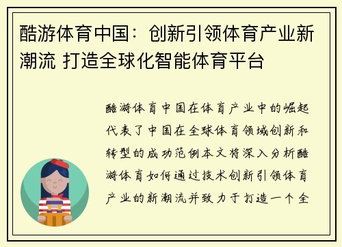 酷游体育中国：创新引领体育产业新潮流 打造全球化智能体育平台