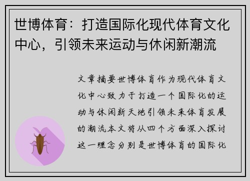 世博体育：打造国际化现代体育文化中心，引领未来运动与休闲新潮流