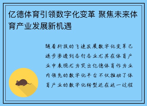 亿德体育引领数字化变革 聚焦未来体育产业发展新机遇