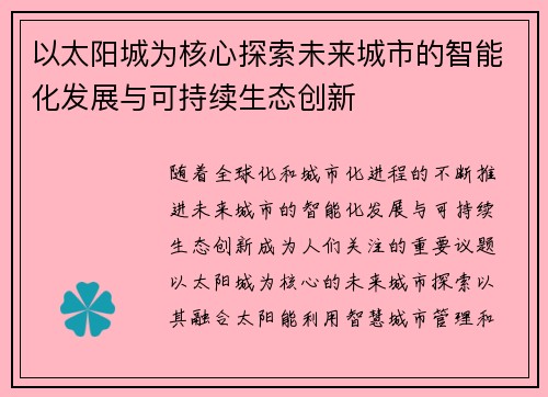 以太阳城为核心探索未来城市的智能化发展与可持续生态创新