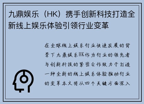 九鼎娱乐（HK）携手创新科技打造全新线上娱乐体验引领行业变革