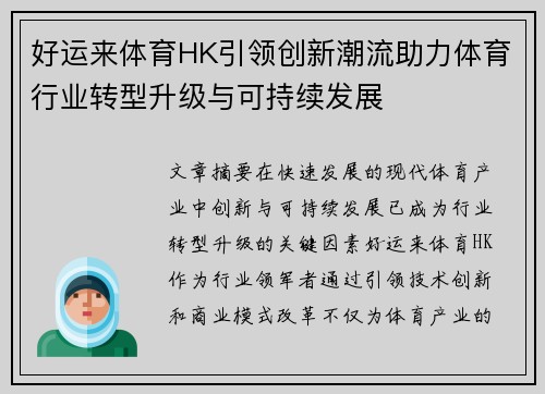 好运来体育HK引领创新潮流助力体育行业转型升级与可持续发展