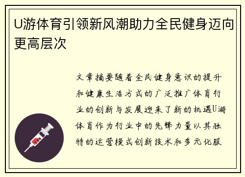 U游体育引领新风潮助力全民健身迈向更高层次