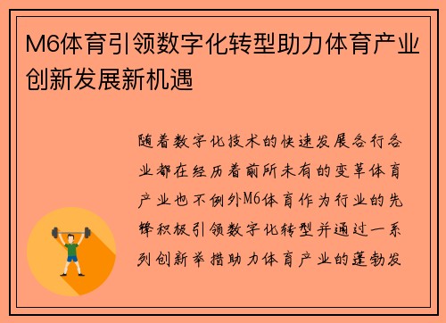 M6体育引领数字化转型助力体育产业创新发展新机遇