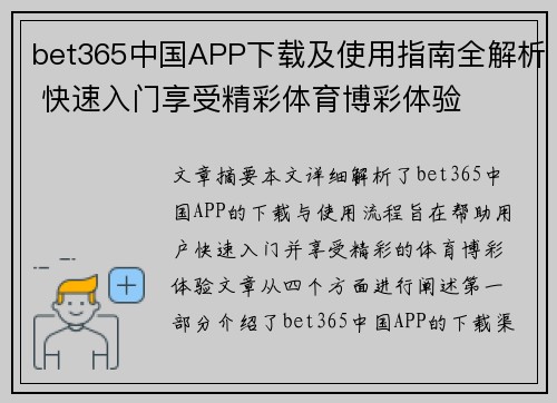bet365中国APP下载及使用指南全解析 快速入门享受精彩体育博彩体验