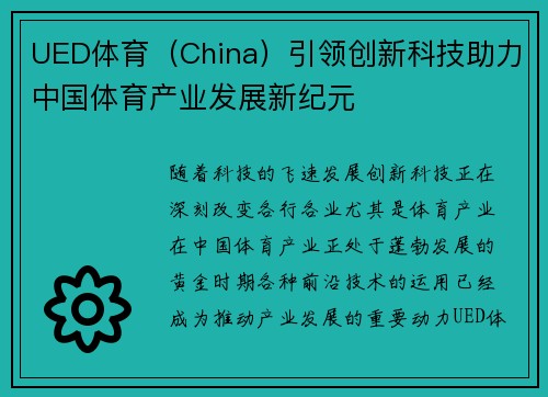 UED体育（China）引领创新科技助力中国体育产业发展新纪元
