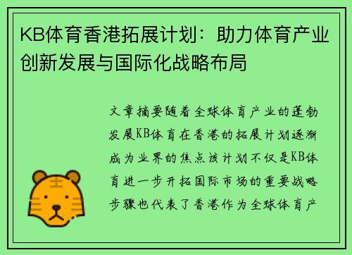 KB体育香港拓展计划：助力体育产业创新发展与国际化战略布局