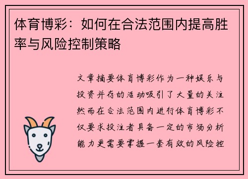 体育博彩：如何在合法范围内提高胜率与风险控制策略