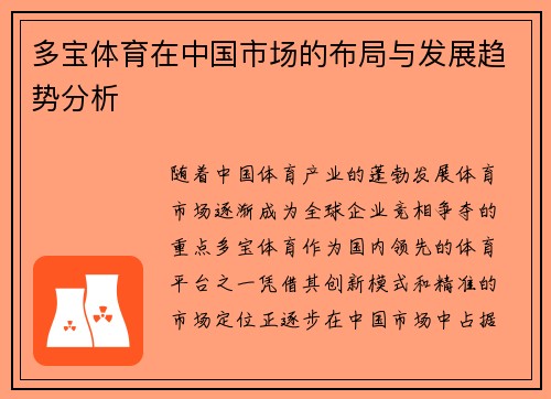 多宝体育在中国市场的布局与发展趋势分析