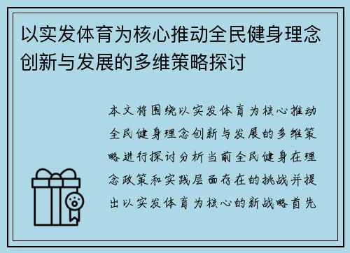 以实发体育为核心推动全民健身理念创新与发展的多维策略探讨