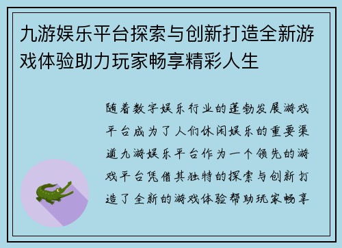 九游娱乐平台探索与创新打造全新游戏体验助力玩家畅享精彩人生