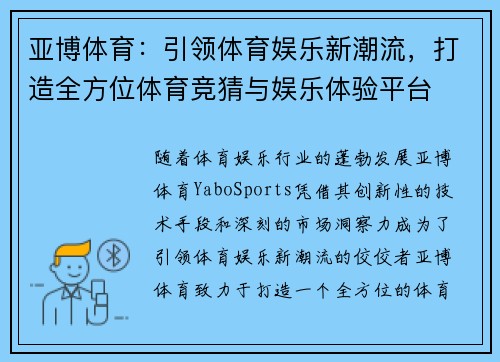 亚博体育：引领体育娱乐新潮流，打造全方位体育竞猜与娱乐体验平台