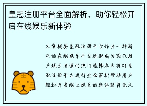 皇冠注册平台全面解析，助你轻松开启在线娱乐新体验
