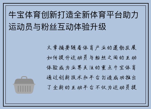 牛宝体育创新打造全新体育平台助力运动员与粉丝互动体验升级
