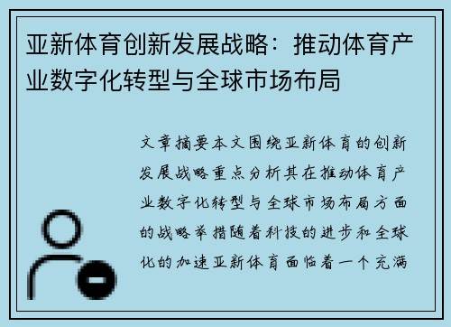 亚新体育创新发展战略：推动体育产业数字化转型与全球市场布局