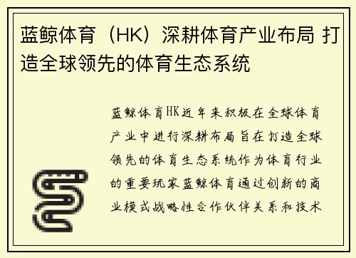 蓝鲸体育（HK）深耕体育产业布局 打造全球领先的体育生态系统