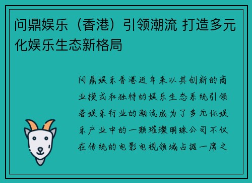 问鼎娱乐（香港）引领潮流 打造多元化娱乐生态新格局
