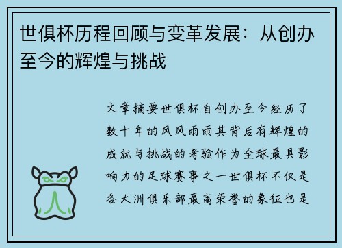 世俱杯历程回顾与变革发展：从创办至今的辉煌与挑战