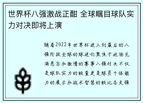 世界杯八强激战正酣 全球瞩目球队实力对决即将上演