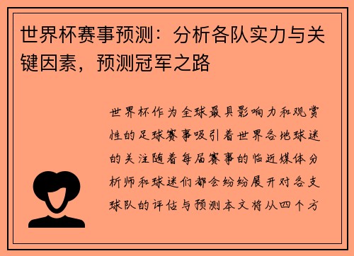 世界杯赛事预测：分析各队实力与关键因素，预测冠军之路