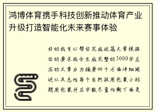 鸿博体育携手科技创新推动体育产业升级打造智能化未来赛事体验 鸿博体育携手科技创新推动体育产业升级打造智能化未来赛事体验